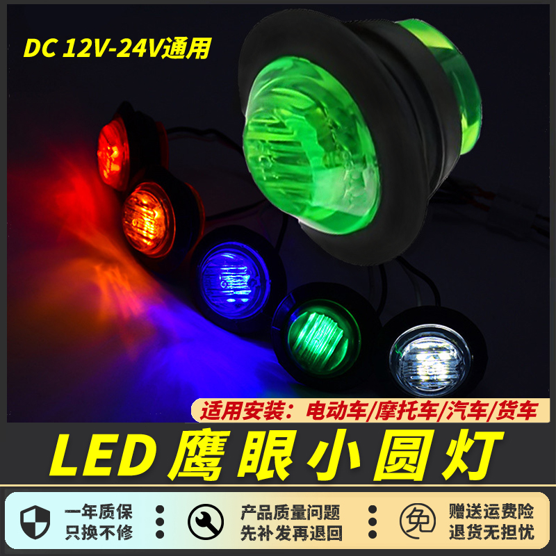鹰眼LED小圆灯24V货车12伏电动车摩托汽车叶子板边灯信号灯示宽灯