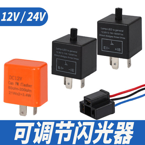12V/24V可调节闪光器三脚两脚