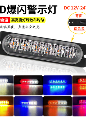 适用24V货车频闪侧边灯6LED高亮12V摩托汽车中网警示灯爆闪刹车灯