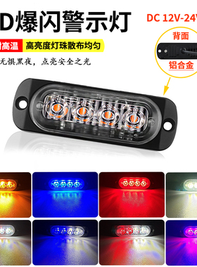 适用24V货车频闪侧边灯4LED高亮12V摩托汽车中网警示灯爆闪刹车灯