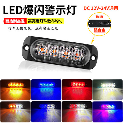 适用24V货车频闪侧边灯4LED高亮12V摩托汽车中网警示灯爆闪刹车灯