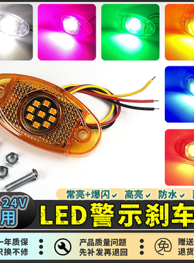 12V爆闪警示刹车灯24伏常亮货车边灯3线摩托车电动车防撞改装尾灯