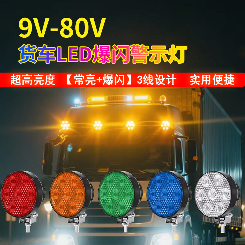 新款货车救援拖车后LED爆闪警示灯12伏24V通用电动车防追尾可常亮