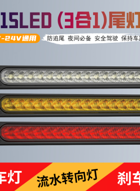 12V尾灯LED辅助灯24V货车摩托三轮皮卡汽车刹车流水转向行车改装