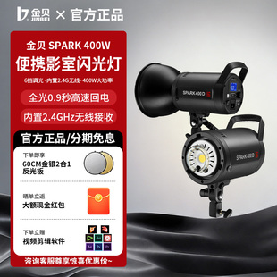 金贝摄影灯SPARK400W四代影室闪光灯摄影棚人像服装证件照肖像照
