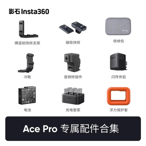 影石Insta360AcePro配件合集
