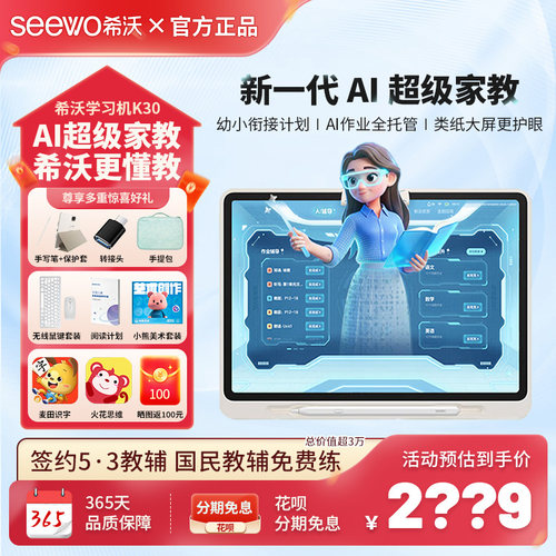 seewo希沃学习机K30护眼学习平板