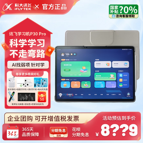 咨询抢底价！科大讯飞T30学习机