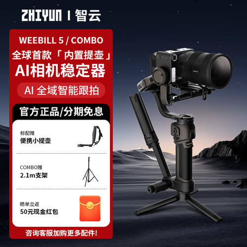 智云WEEBILL5相机稳定器