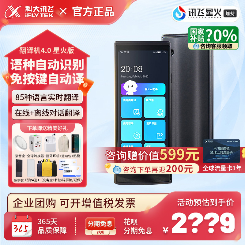 咨询享底价！科大讯飞4.0翻译机
