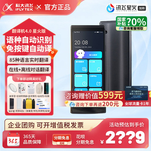 【官方正品】科大讯飞翻译机4.0星火版同声翻译机出国旅游神器
