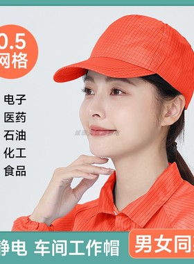 防静电防尘工作帽工厂车间无尘净化室加油站橙色网格可调节鸭舌帽