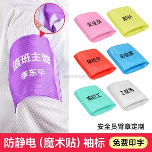 防静电布魔术贴袖标无尘服洁净袖章可印制名字LOGO编号安全员袖套