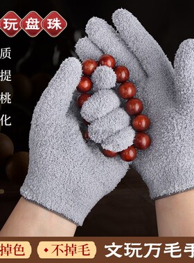 加厚粗绒灰色万毛手套文玩盘玩快速抛光核桃葫芦手串包浆专用纳米