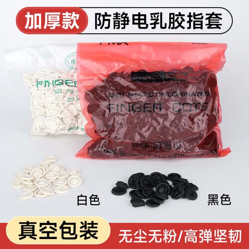真空包装防静电乳胶手指套