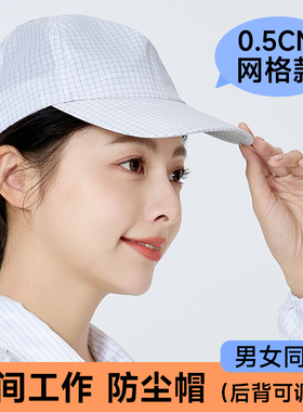 防静电帽子白色0.5网格鸭舌帽实验室无尘车间工作太阳棒球帽男女