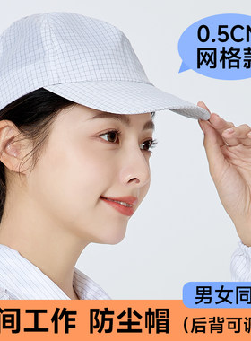 防静电帽子0.5网格鸭舌帽防尘