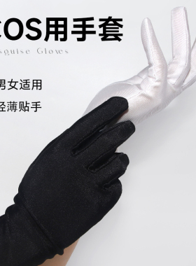二次元COS手套黑白色动漫展会表演变装老师学生薄款弹力贴手男女