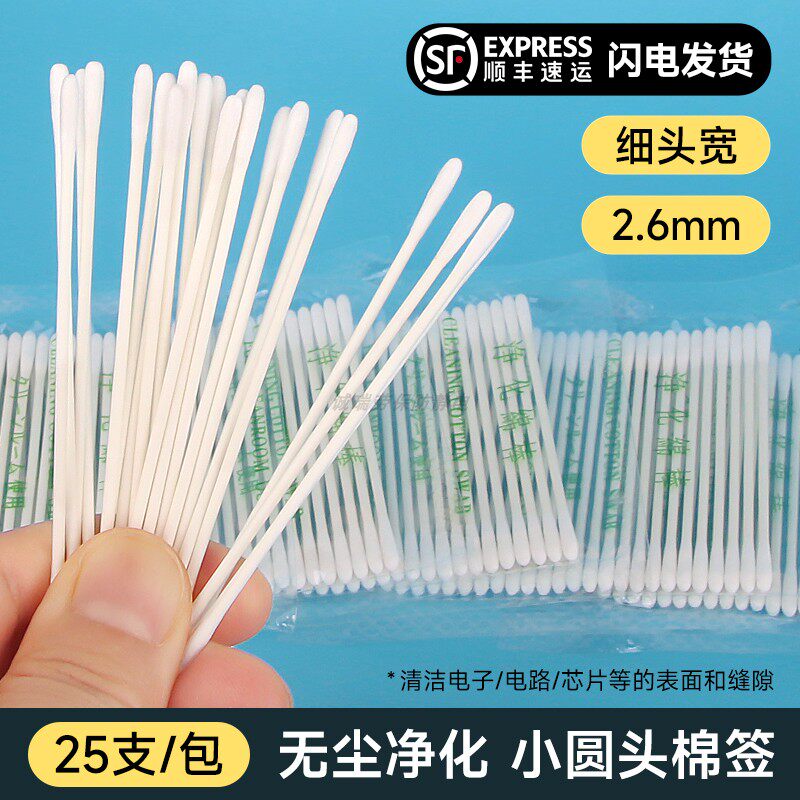 工业无尘2.6mm棉签顺丰包邮小圆头维修清洁镜头不掉毛极细擦拭棒