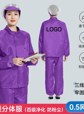 百级净化分体无尘服可印LOGO立领网格洁净室防静电防尘紫色工作服