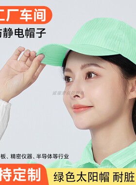 防静电工作帽男女士绿色无尘帽食品电子工厂加油站鸭舌硬檐防尘帽