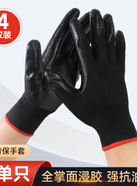 黑色丁腈劳保手套浸胶带胶耐磨环卫清洁修理工人收捡垃圾干活防护