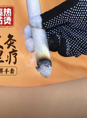 艾灸热敷专用手套隔热防烫五指