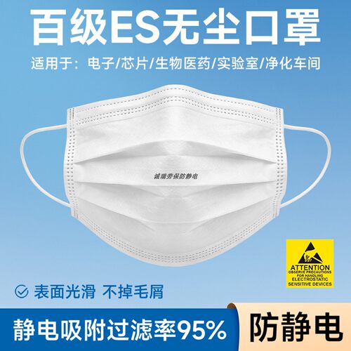 无尘口罩百级ES净化防静电