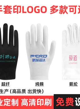 手套定制logo白色礼仪文玩珠宝钟表黑色纯棉氨纶超纤订做印制图案