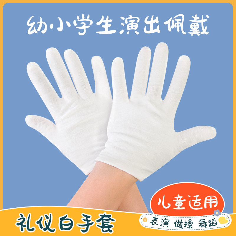 儿童白手套礼仪跳舞蹈表演出防护幼小中学生男女孩子透气棉布薄款