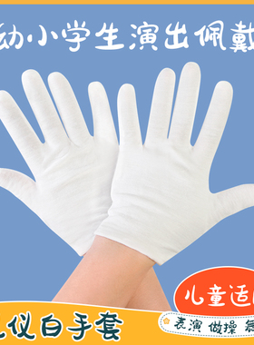 儿童白手套礼仪舞蹈透气薄款棉布
