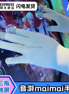 舞萌电玩音游手套可触屏