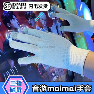 舞萌专用音游手套可触屏电玩城游戏厅dxmaimai舞立方街机电竞手套