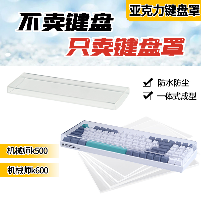 机械键盘防尘亚克力透明