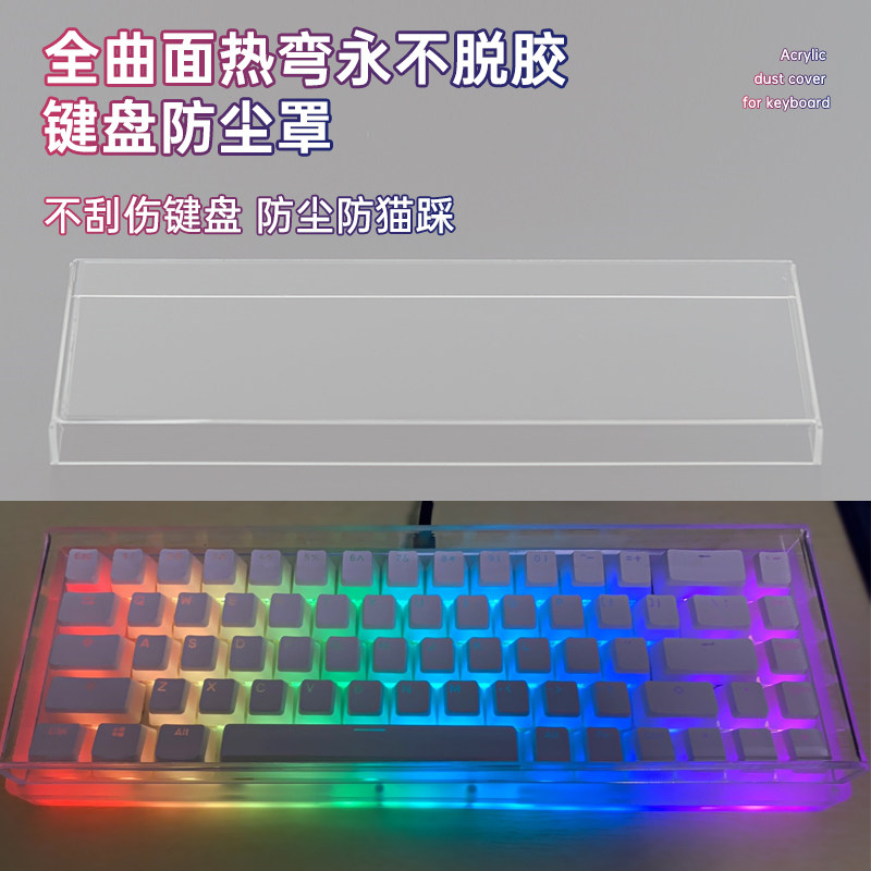 机械键盘防尘罩亚克力68透明60键8798104键NJ68阿米洛FL980键帽罩