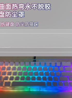 机械键盘防尘罩亚克力68透明60键8798104键NJ68阿米洛FL980键帽罩
