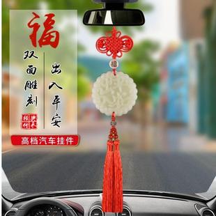 汽车挂件玉石车内饰车挂饰高档出入平安符网红车载司机装饰新车
