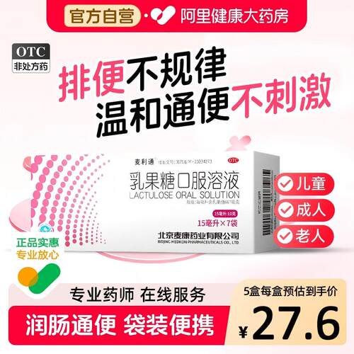 【自营】【麦利通】乳果糖口服溶液15ml*7袋/盒