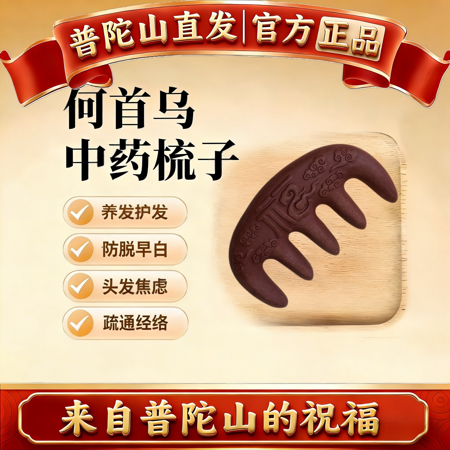 普陀山中药梳子何首乌养发梳滋养护头发按摩经络送母亲妈妈的礼物