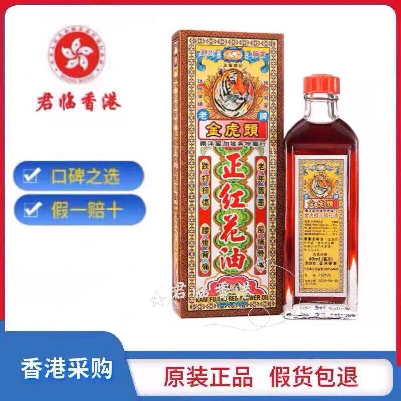 原装正品星洲南洋星加坡金虎头正红花油40ml 腰颈椎活络黑鬼油