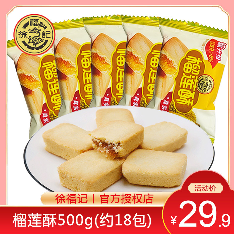 徐福记榴莲酥500g约18个酥烘烤饼干休闲小吃零食包馅糕点