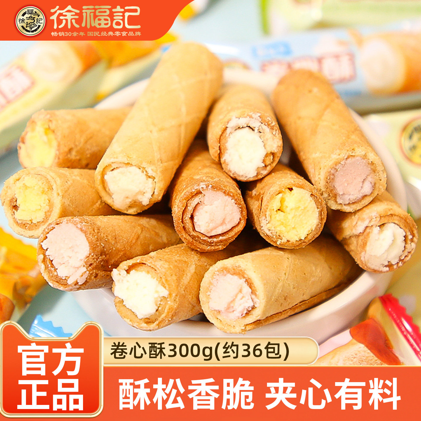 徐福记卷心酥散装多口味夹心蛋卷饼干独立包装休闲零食品年货小吃