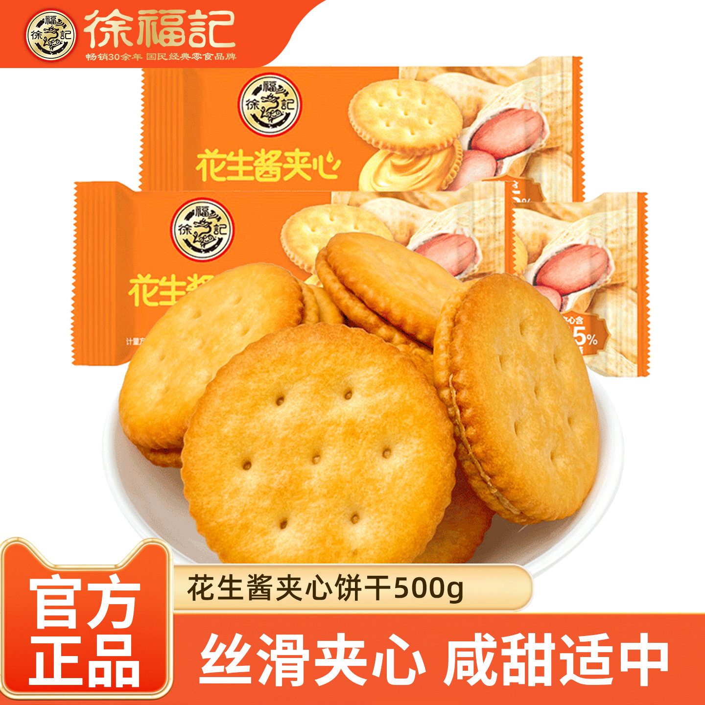 徐福记花生酱夹心饼干500g三明治饼干早餐网红办公室散装休闲零食