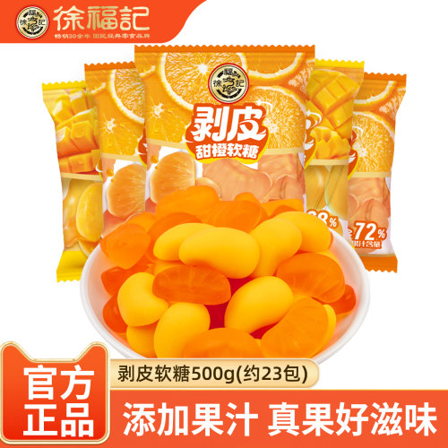 徐福皮剥皮软糖散装果汁糖果500g