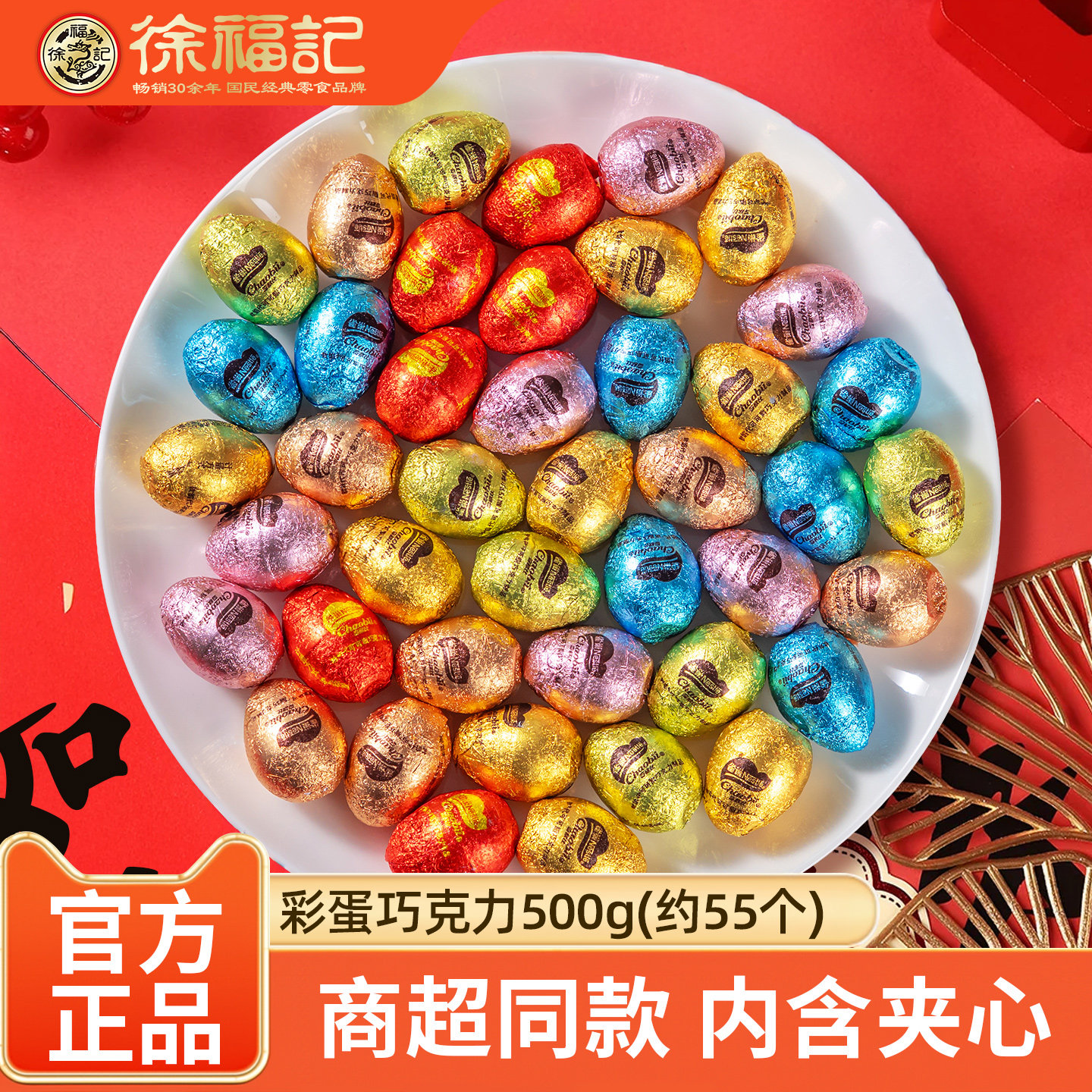 徐福记彩蛋形夹心巧克力500g