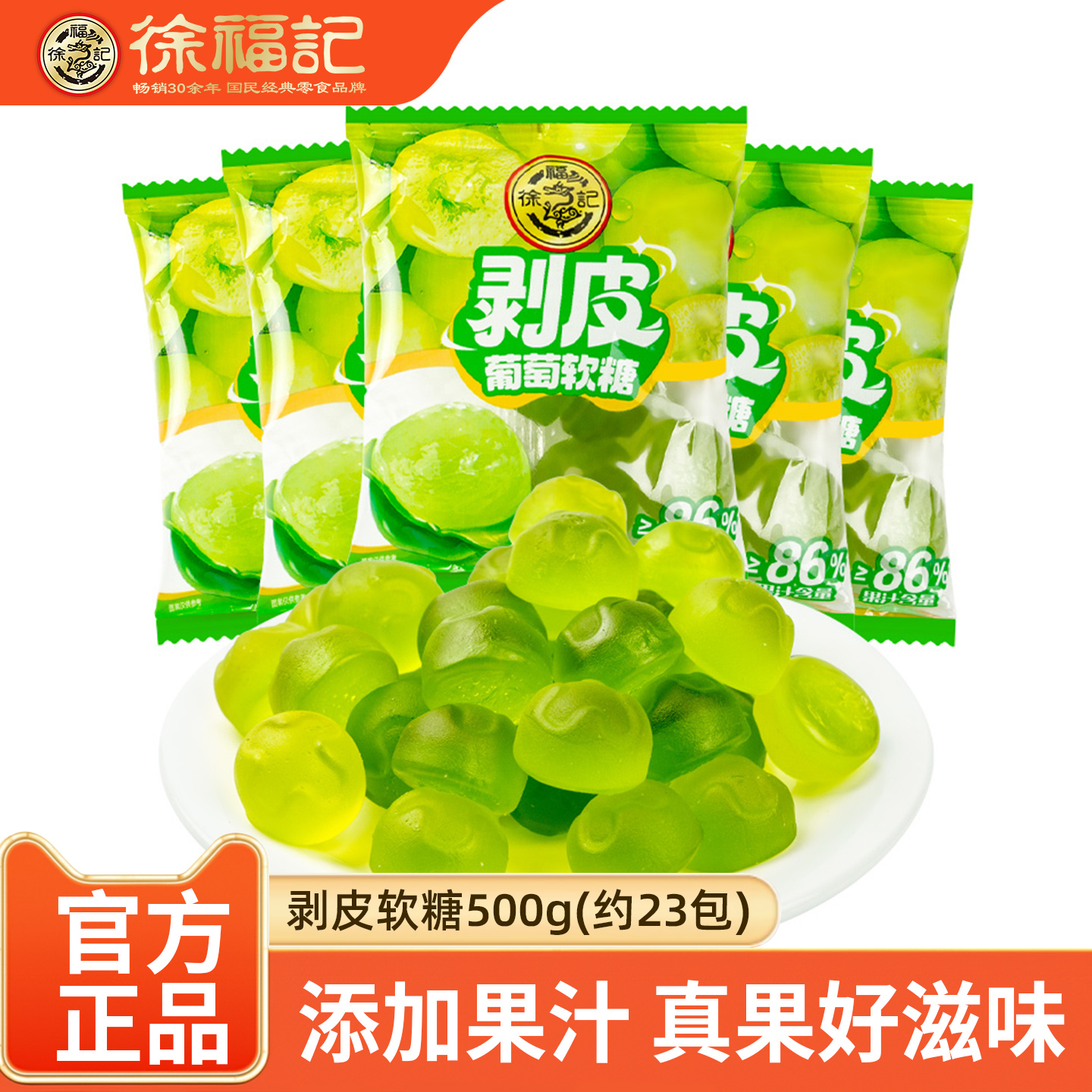 徐福记剥皮软糖混合水果味500g葡萄甜橙味果汁橡皮糖婚庆新年糖