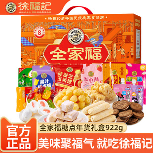 徐福记新年礼盒全家福饼点糖果沙琪玛糕点零食年货新年礼盒伴手礼