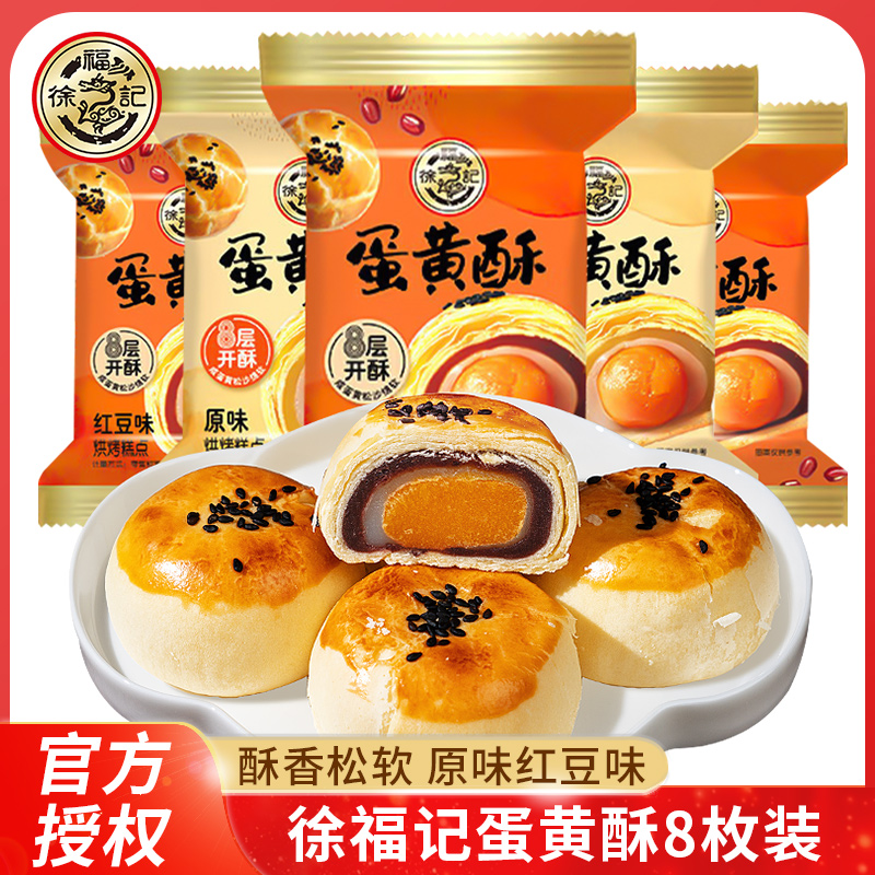 徐福记蛋黄酥夹心糕点心