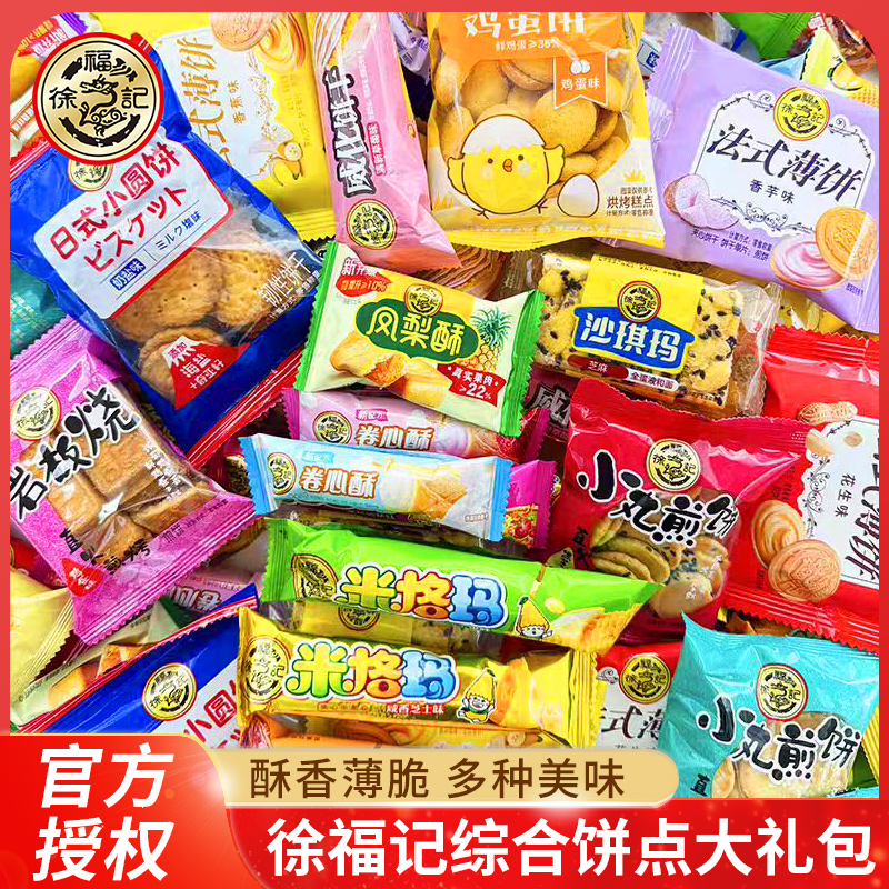 徐福记混合口味散糕点心饼干办公室小吃甜点休闲零食品大礼包