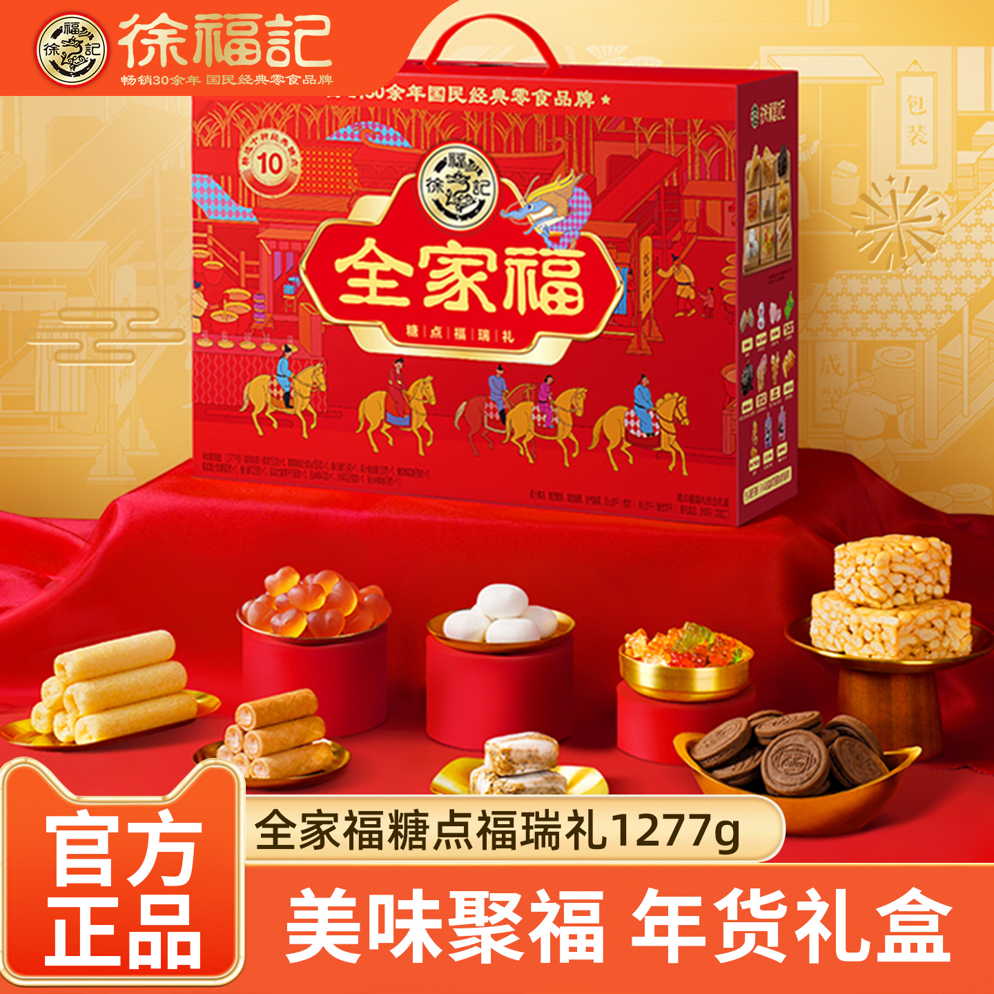 徐福记年货礼盒全家福1277g酥心糖沙琪玛果汁果冻饼干糖果大礼包